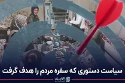سیاست دستوری که سفره مردم را هدف گرفت