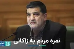 نمره مردم به زاکانی
