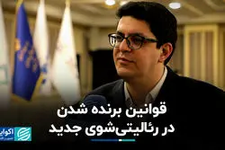 قوانین برنده شدن در رئالیتی‌شوی جدید