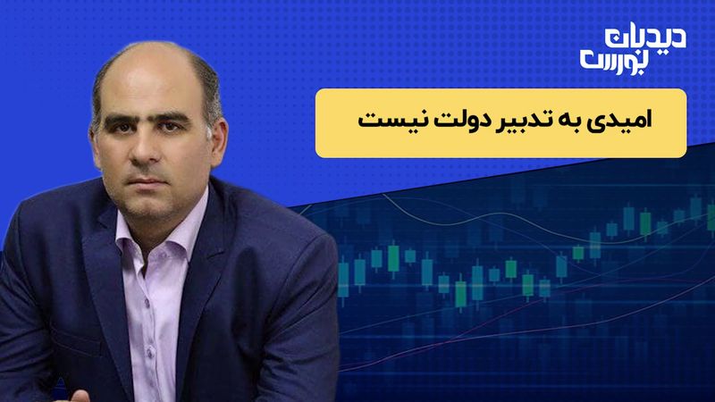 امیدی به تدبیر دولت نیست