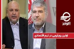 اولین رویارویی در تیم اقتصادی