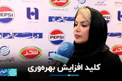 کلید افزایش بهره‌وری