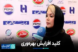 کلید افزایش بهره‌وری