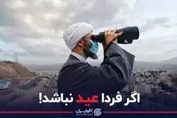 اگر فردا عید نباشد!