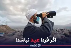 اگر فردا عید نباشد!