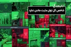شاخص کل توان مثبت ماندن ندارد
