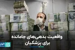 ارزش واقعی بدهی‌های منتقل شده به دولت پزشکیان
