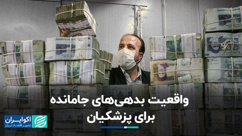 ارزش واقعی بدهی‌های منتقل شده به دولت پزشکیان