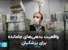 ارزش واقعی بدهی‌های منتقل شده به دولت پزشکیان