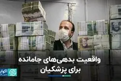 ارزش واقعی بدهی‌های منتقل شده به دولت پزشکیان
