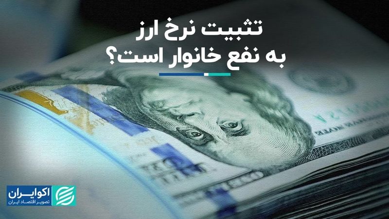 تثبیت نرخ ارز به نفع خانوار است؟