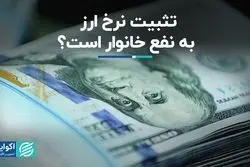 تثبیت نرخ ارز به نفع خانوار است؟