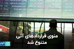 منوی قراردادهای آتی متنوع شد