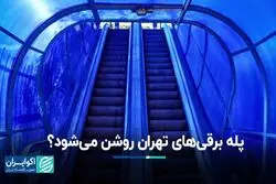 پله برقی‌های تهران روشن می‌شود؟