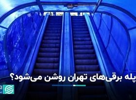 پله برقی‌های تهران روشن می‌شود؟