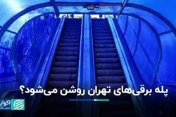 پله برقی‌های تهران روشن می‌شود؟