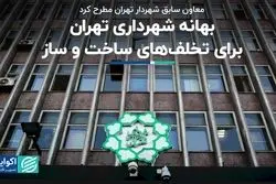 انتقاد از آمارهای ساخت‌وساز شهرداری تهران