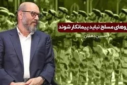 نیروهای مسلح نباید پیمانکار شوند