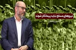 نیروهای مسلح نباید پیمانکار شوند