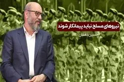 نیروهای مسلح نباید پیمانکار شوند