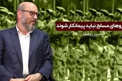 نیروهای مسلح نباید پیمانکار شوند