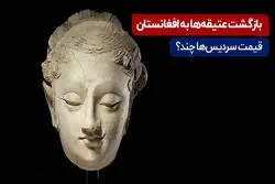 بازگشت عتیقه‌ها به افغانستان