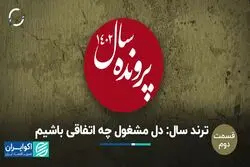 5 پرونده نهایی روی میز/ مهمترین اتفاق 1402 چه بود؟