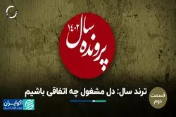 5 پرونده نهایی روی میز/ مهمترین اتفاق 1402 چه بود؟