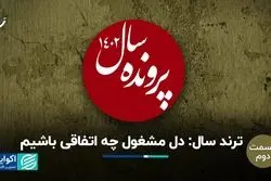 5 پرونده نهایی روی میز/ مهمترین اتفاق 1402 چه بود؟