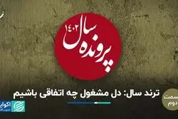 5 پرونده نهایی روی میز/ مهمترین اتفاق 1402 چه بود؟