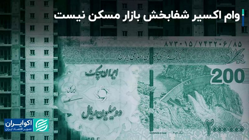 وام اکسیر شفابخش بازار مسکن نیست