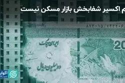 وام اکسیر شفابخش بازار مسکن نیست