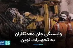 وابستگی جان معدنکاران به تجهیزات نوین