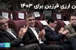 پلن ارزی فرزین برای 1403