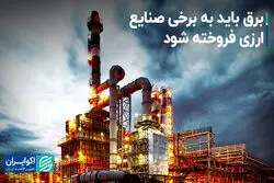برق باید به برخی صنایع، ارزی فروخته شود