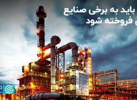 برق باید به برخی صنایع، ارزی فروخته شود