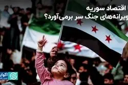  آیا اقتصاد سوریه از ویرانه‌های جنگ سر برمی‌آورد؟