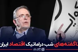 ناگفته های شب دراماتیک اقتصاد ایران 