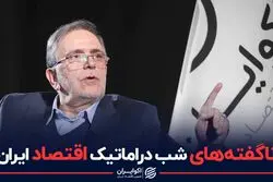 ناگفته های شب دراماتیک اقتصاد ایران 