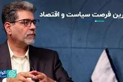 چشم اقتصاد به سیاست: سیاسیون از این آخرین فرصت استفاده خواهند کرد؟