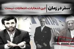 این انتخابات، انتخابات نیست