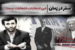 این انتخابات، انتخابات نیست