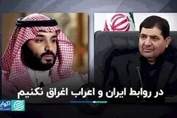 روابط حسنه ایران و اعراب: خیلی دور خیلی نزدیک
