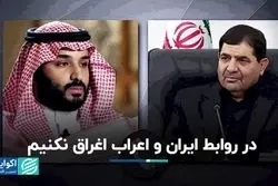 روابط حسنه ایران و اعراب: خیلی دور خیلی نزدیک