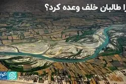 چرا طالبان خلف وعده کرد؟