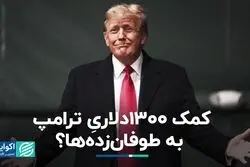 ترامپ به طوفان‌زده‌ها 1300 دلار کمک کرد؟