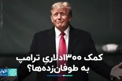 ترامپ به طوفان‌زده‌ها 1300 دلار کمک کرد؟