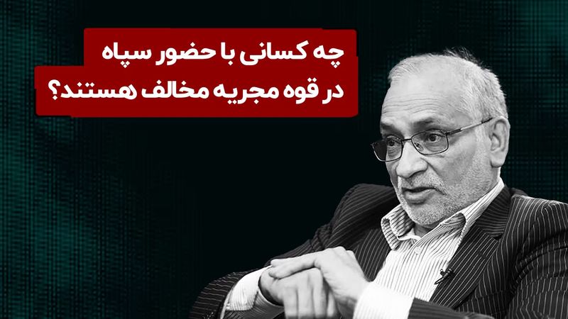 چه کسانی با حضور سپاه در قوه مجریه مخالف هستند؟