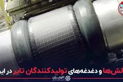 چالش‌ها و دغدغه‌های تولیدکنندگان تایر در ایران