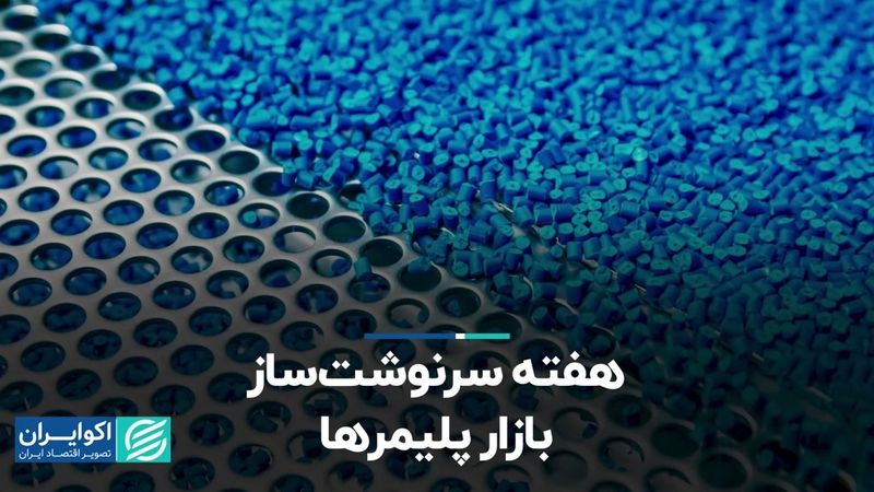 هفته سرنوشت‌ساز بازار پلیمرها